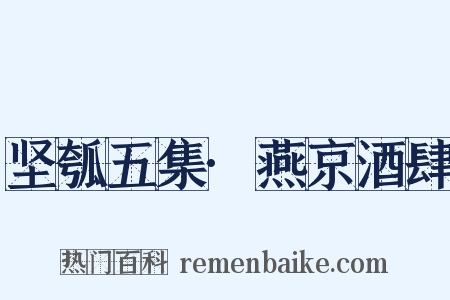 坚瓠五集·燕京酒肆是什么意思的图片